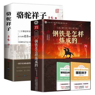骆驼祥子和钢铁是怎样炼成的海底两万里正版书原著老舍著七年级下册必读的课外书初中生初一下册青少年读物人教版必读完整版无删减