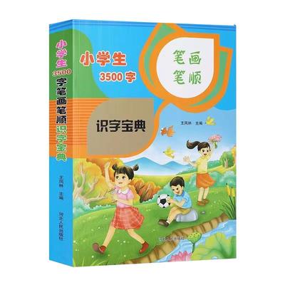 小学生识字宝典3500笔画认字语文