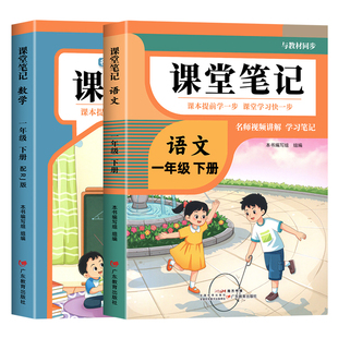 2026年新版一年级下册课堂笔记语文数学人教版同步课本全套预习一下数学北师大版辅导资料书小学同步讲解状元学霸随堂笔记教材全解