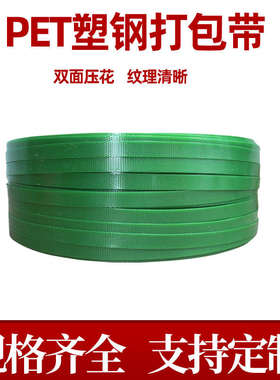 PET塑钢打包带1608/1910绿色pp机用打包条捆扎包装带无纸芯重20kg