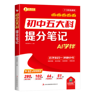 2026新初中五大科提分笔记七八九年级语文数学英语物理化学中考真题必背考点提分笔记配套人教版教材初一二三中考高频考点汇总大全