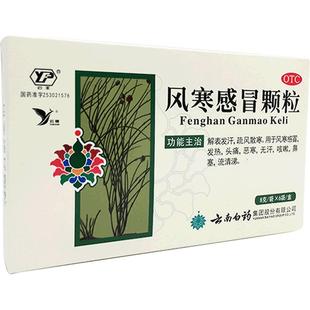 云南白药云丰风寒感冒颗粒6袋发热头痛风寒感冒咳嗽鼻塞旗舰店