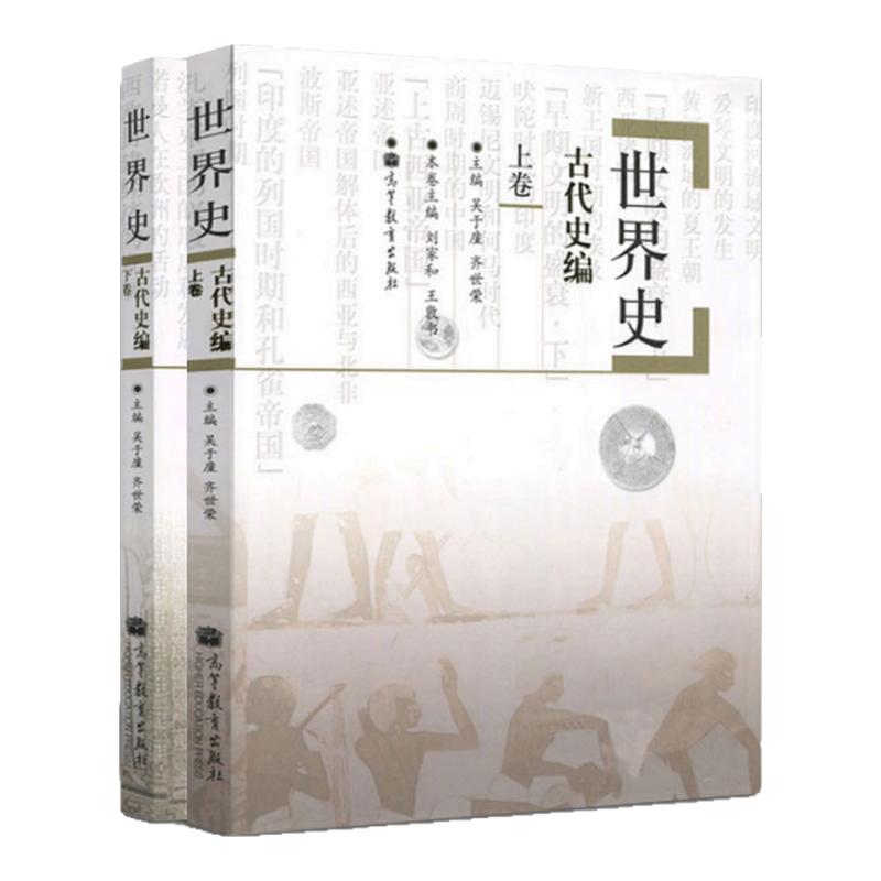 【现货正版】世界古代史编吴于廑齐世荣上下卷 313历史学考研基础教材 高等教育出版社可搭长孙博历史学考研2023大纲世界史六卷本