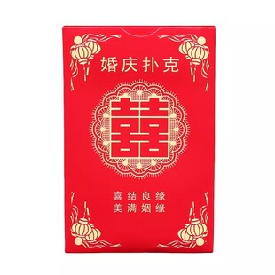 婚庆用品结婚扑克喜字纸牌婚宴娱乐婚礼回礼创意个性小礼品囍牌