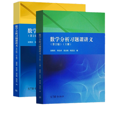 数学分析习题课讲义高等教育出版
