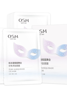 欧诗漫珍珠多肽眼膜补水保湿