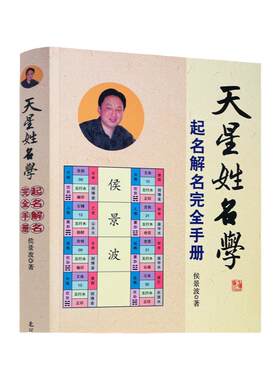 包邮正版天星姓名学完全手册中国