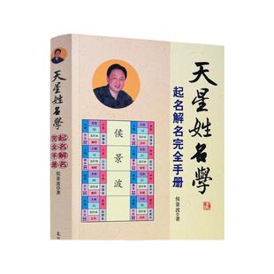 包邮正版 天星姓名学 起名解名完全手册 中国起名学实用大全正版 易经阴阳五行生肖四柱十神测字天运三才五格九星数理取名改名书籍