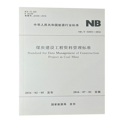 煤炭建设工程资料管理标准