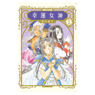现货 漫画 幸运女神 爱藏版 首刷附录版 台版漫画书 藤岛康介 东立出版社 繁体中文 我的女神 爱神周边全套日本动漫小说正版书籍