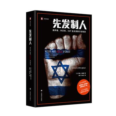 先发制人 译文纪实摩萨德辛贝特IDF定点清除行动秘史罗南伯格曼著国际政治中东历史以色列情报机构暗杀上海译文出版社纪实报告文学