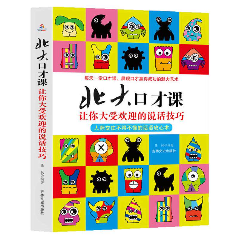 北大口才课人际交往说话艺术书