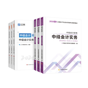赠26年精讲网课】中级会计2026教材职称师题库奇兵制胜3必刷练习题书官方实务经济法财务管理资料书真题试卷之了课堂知了2025