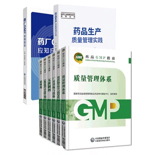药品GMP指南第二版生产药企药厂GMP应知应会药品生产质量管理规范实施教程药品生产质量管理实践规范八本套GMP检查员药品核查中心