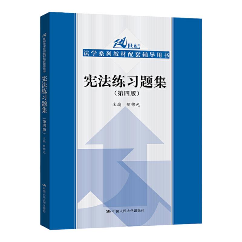 宪法练习题集 第四版第4版 胡锦光(21世纪法学系列教材配套辅导用书)中国人民大学出版社