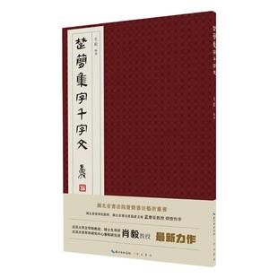 《楚简集字千字文》肖毅编著 崇文书局楚简千字文书法艺术字帖 楚简研究文化 书法兴趣爱好者培训班指导练习