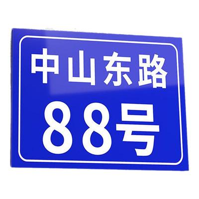 【反光铝板/亚克力】门牌号定制