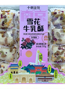 爆款网红特产零食雪花牛乳酥手工奶制品小吃南京休闲美食中式糕点