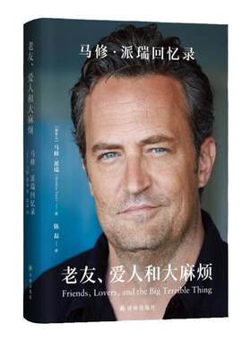 老友爱人和大麻烦马修派瑞回忆录