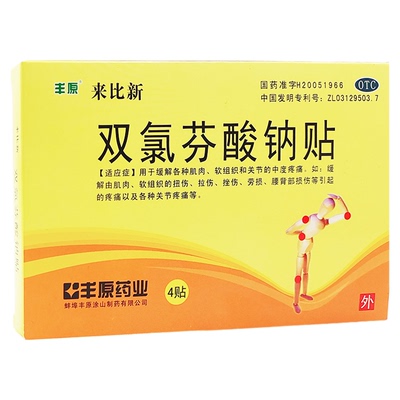 【丰原】双氯芬酸钠贴片50mg*4贴/盒