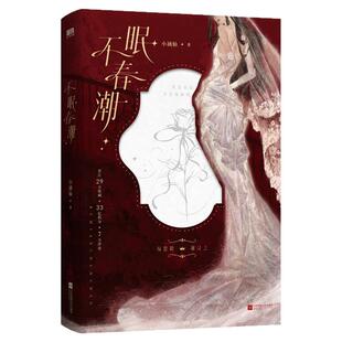 当当网【赠明信片2张+打卡棒+邀请函】不眠春潮 晋江人气作者小涵仙 烫金烫uv镂空三重工艺 青春文学言情小说实体书 正版书籍