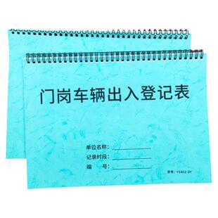 门岗车辆出入登记本车辆出入登记本门卫出入记录车辆出入登记簿保安工作手册门卫登记本交班记录来访人员登记