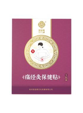 宫延楼暖宫贴生理期痛经贴艾灸艾草发热贴穴位贴膏热灸贴暖宫驱寒