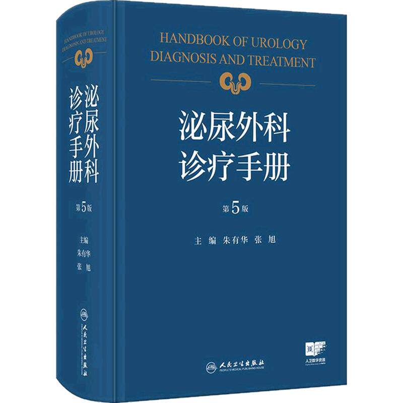 泌尿外科诊疗手册 第5版 朱有华 张旭 主编 泌尿外科常见疾病的诊断和治疗 内容新颖 人民卫生出版社 9787117380379