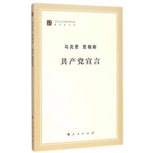 共产党宣言马克思恩格斯马克思主义哲学马原政治哲学新华书店