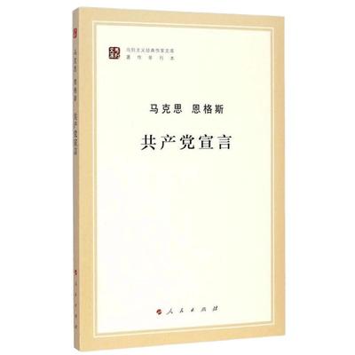 共产党宣言马克思恩格斯马克思主义哲学马原政治哲学新华书店