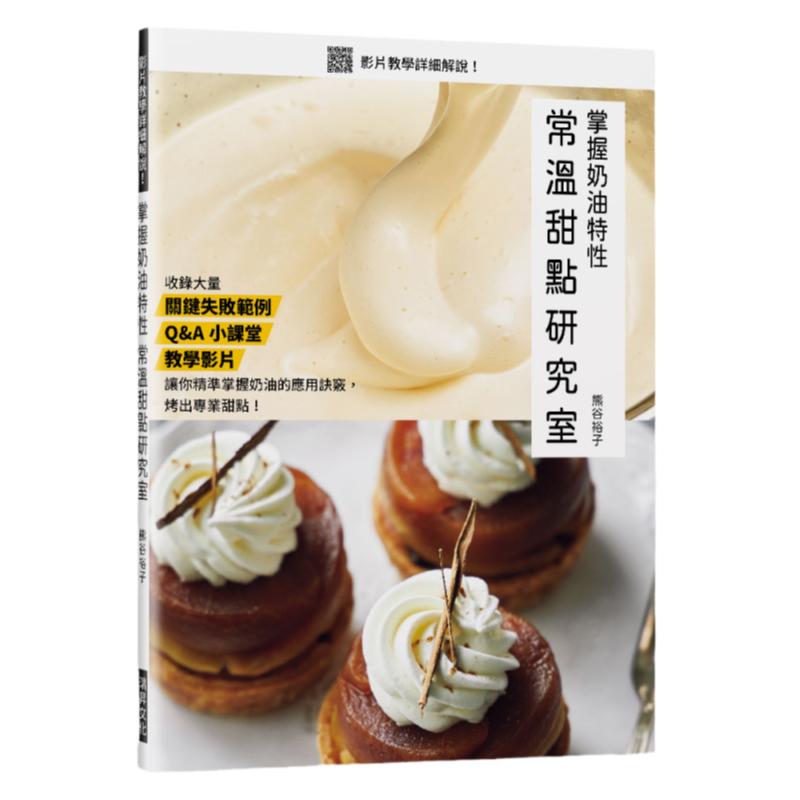 掌握奶油特性常温甜点研究室