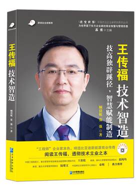 《王传福：技术智造》工程师企业家本色，缔造比亚迪新能源商业传奇   阅读王传福，透彻技术立业之本 人物传记企业管理书籍