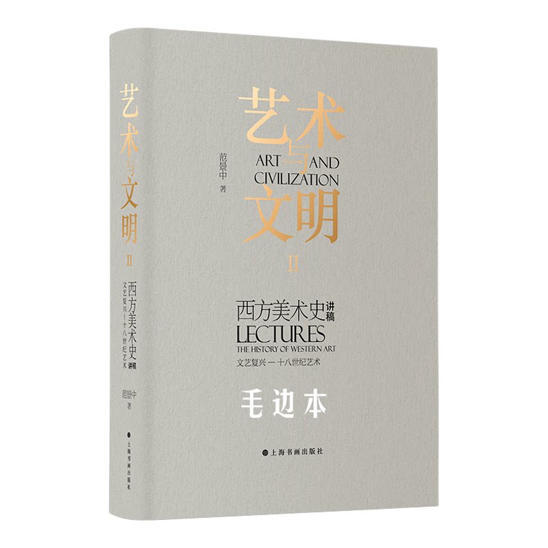 艺术与文明 西方美术史讲稿Ⅱ毛边本 范景中著 文艺复兴 艺术理论 上海书画出版社