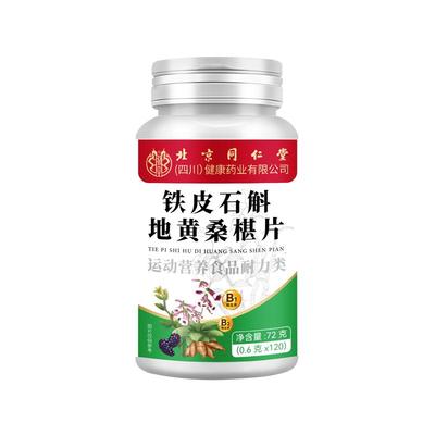 北京同仁堂石斛地黄桑葚片椹丸南京官方旗舰店正品草本萃取润护眼