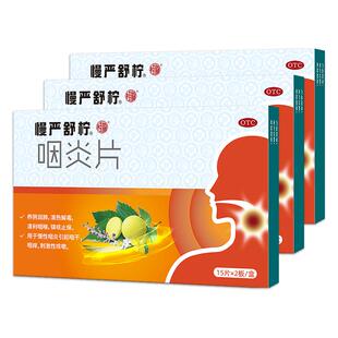 慢严舒柠咽炎片含片官方慢咽旗舰店片剂药房咽喉炎慢性利咽喉咙