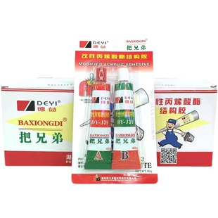 如假包赔德益把兄弟ab胶水DYJ37/dy-j39/快干AB胶五金模具强力胶