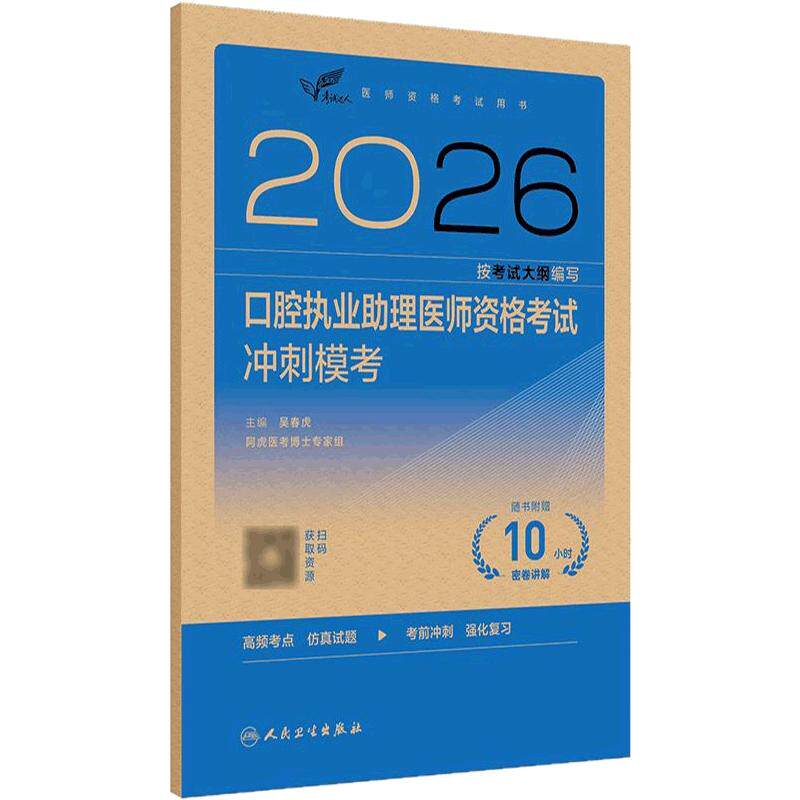 人卫版2026口腔执业助理医师冲刺模考考试达人人卫版口腔助理考试书执业医师考试历年真题医师资格证考试人民卫生出版社旗舰店官网