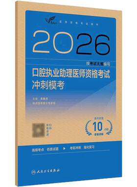 人卫版2026口腔执业助理医师冲刺模考考试达人人卫版口腔助理考试书执业医师考试历年真题医师资格证考试人民卫生出版社旗舰店官网