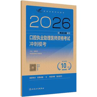 人卫版2026口腔执业助理医师冲刺模考考试达人人卫版口腔助理考试书执业医师考试历年真题医师资格证考试人民卫生出版社旗舰店官网