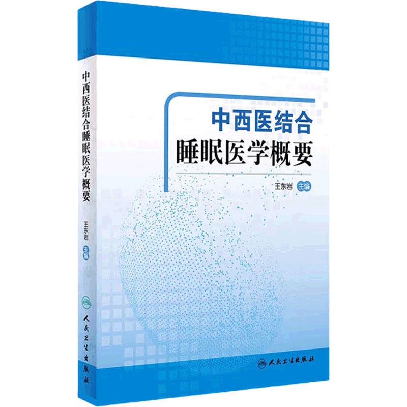 中西医结合睡眠医学概要 医学院校学生睡眠医学课程教材 睡眠医学 临床医师的参考书 王东岩主编 9787117302159 人民卫生出版社