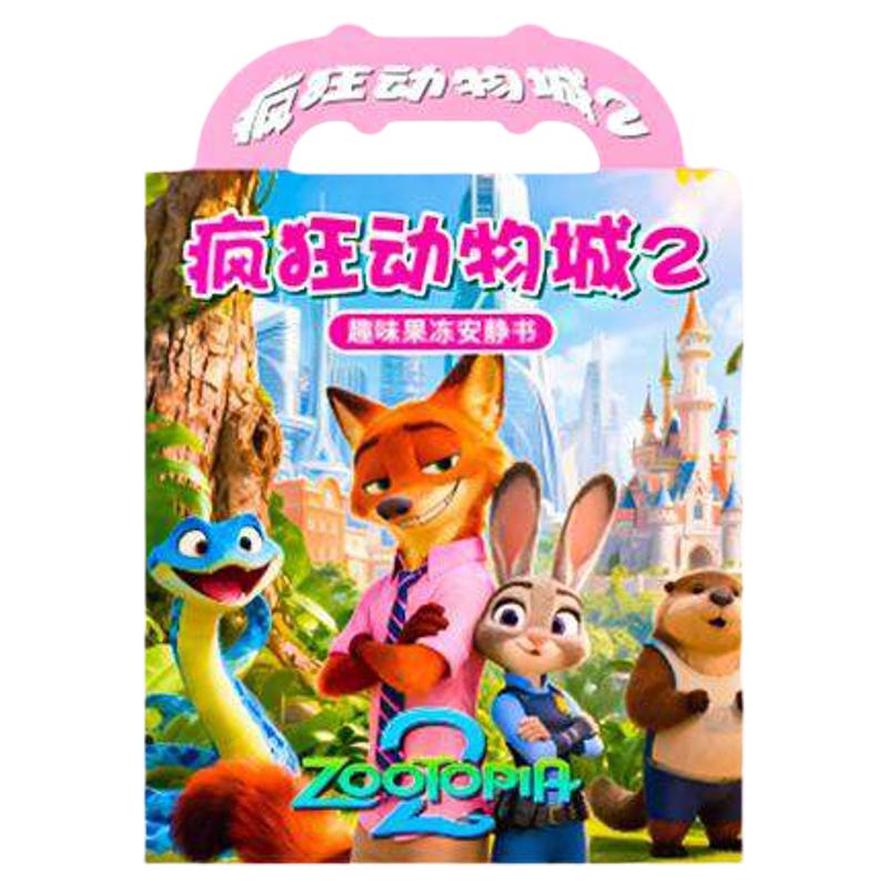 疯狂动物城2果冻贴安静书贴纸周边益智玩具儿童女孩手工diy可水洗