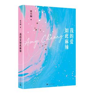 我的爱如此麻辣张小娴2019新作花椒之味电影原作监制许鞍华导演麦曦茵主演郑秀文人民文学出版社