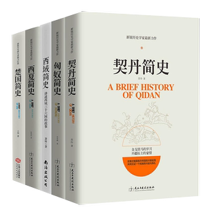 全新正版书籍 套装全5册 契丹简史+楚国简史+匈奴简史+西夏简史+西域简史 了解中国简史中国历史书籍