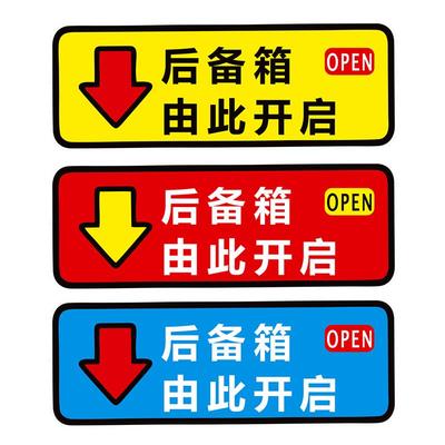 后备箱由此开启车贴汽车贴纸