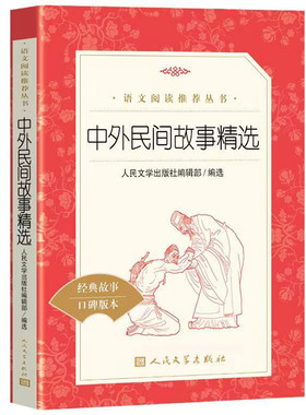外国民间故事精选人民文学出版社