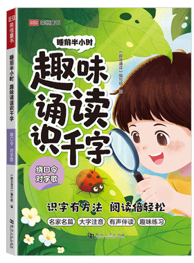 睡前半小时 趣味诵读识千字 幼小衔接童话故事儿歌散文童谣古诗绕口令阅读绘本每日晨读学前早教启蒙一年级看图说话趣味识字书