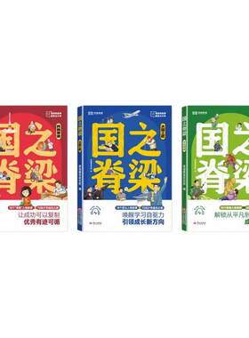 国之脊梁漫画儿童版小学生青少年