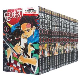 预售【外图台版漫画】鬼灭之刃漫画1-23完 / 吾峠呼世晴 东立  新番动漫进口正版图书漫画书 炭治郎祢豆子我妻善逸嘴平伊之助