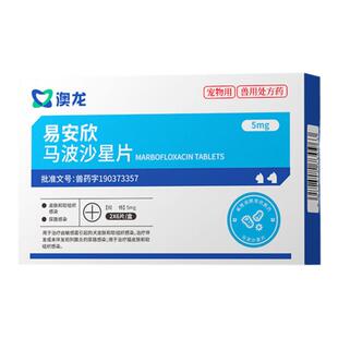 澳龙易安欣马波沙星片宠物皮肤感染脓皮症毛囊炎创伤脓肿猫狗通用