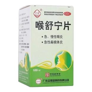慢性咽炎喉舒宁片咽喉炎异物特感咽炎专用喉咙有效痰异物感时药
